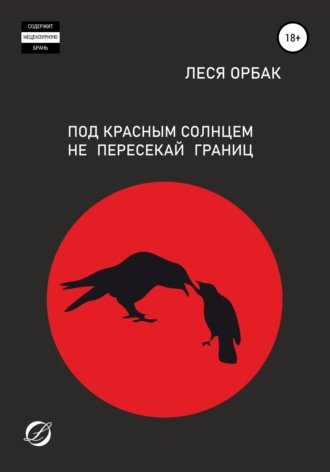 . Под красным солнцем не пересекай границ