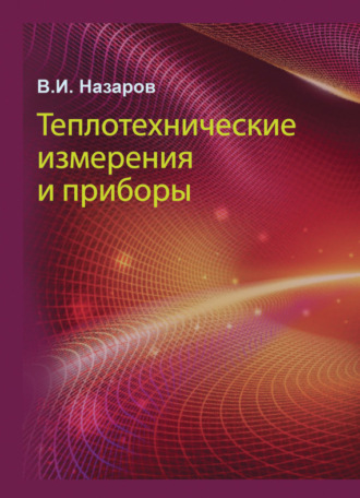 . Теплотехнические измерения и приборы