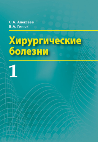. Хирургические болезни. Часть 1
