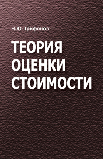 Н. Ю. Трифонов. Теория оценки стоимости