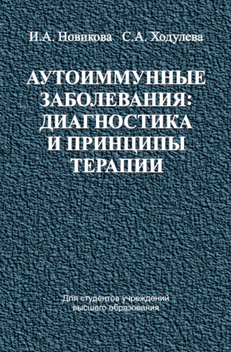 И. А. Новикова. Аутоиммунные заболевания: диагностика и принципы терапии