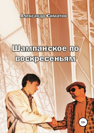 Александр Вениаминович Симатов. Шампанское по воскресеньям