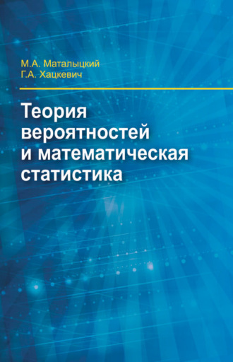 . Теория вероятности и математическая статистика