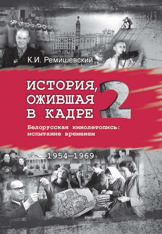 . История, ожившая в кадре. Белорусская кинолетопись: испытание временем. Книга 2. 1954–1969