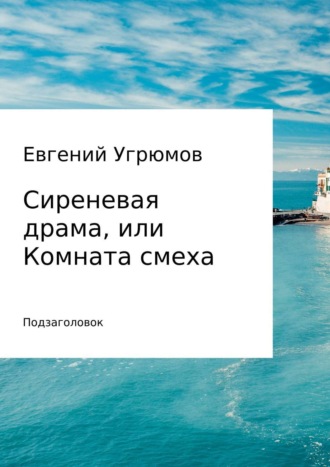 . Сиреневая драма, или Комната смеха