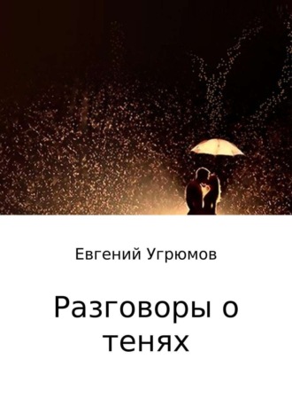 . Разговоры о тенях
