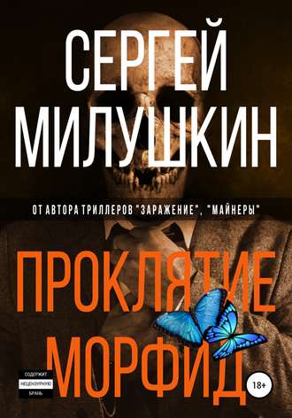 . Проклятие морфид
