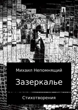 . Зазеркалье 2017. Сборник стихотворений