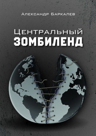 . Центральный Зомбиленд