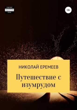 Николай Еремеев. Путешествие с изумрудом