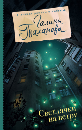 . Светлячки на ветру