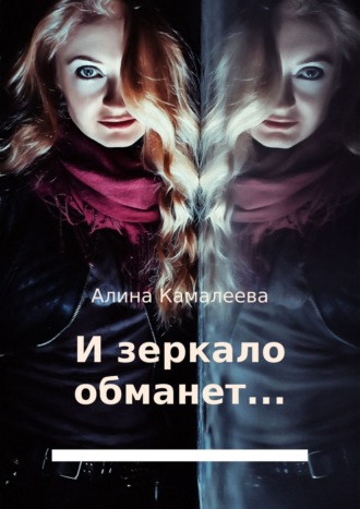 . И зеркало обманет…
