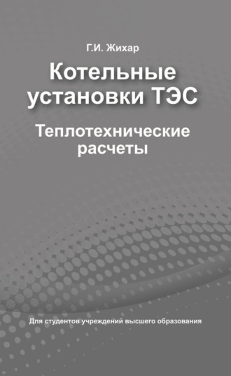 . Котельные установки ТЭС. Теплотехнические расчеты