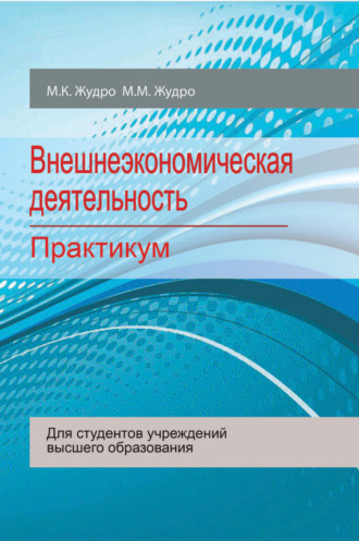 . Внешнеэкономическая деятельность. Практикум