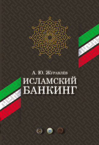 . Исламский банкинг