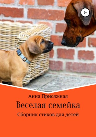 . Веселая семейка