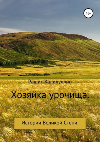 . Хозяйка урочища. Истории Великой Степи