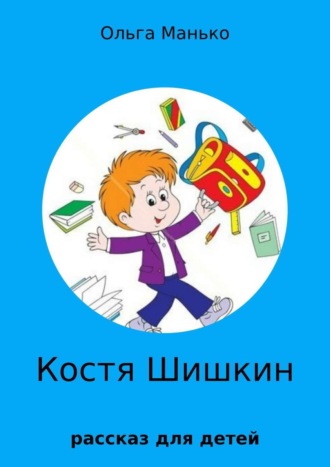 . Костя Шишкин