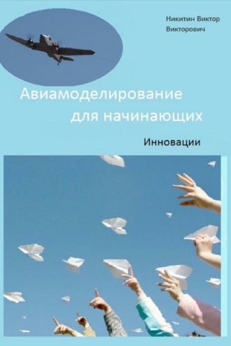 . Авиамоделирование для начинающих. Инновации