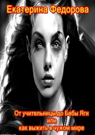 . От учительницы до Бабы Яги, или Как выжить в чужом мире