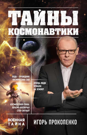 . Тайны космонавтики
