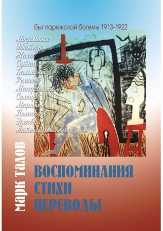 . Марк Талов. Воспоминания. Стихи. Переводы