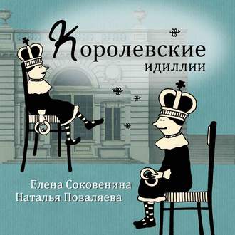 Елена Соковенина. Королевские идиллии