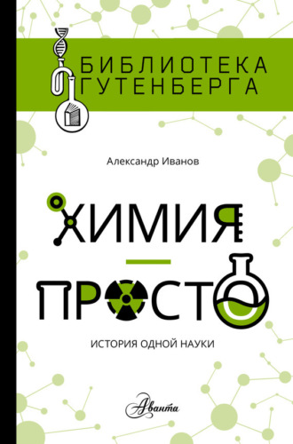 . Химия – просто: история одной науки