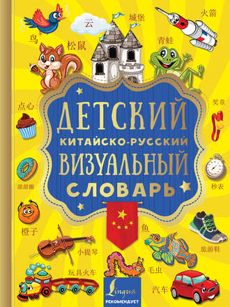 . Детский китайско-русский визуальный словарь