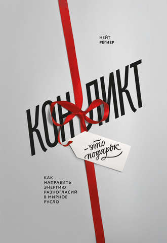 . Конфликт – это подарок. Как направить энергию разногласий в мирное русло