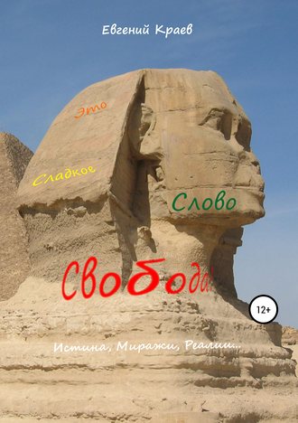 Евгений Анатольевич Краев. Это сладкое слово Свобода!