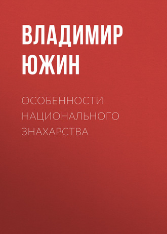 . Особенности национального знахарства