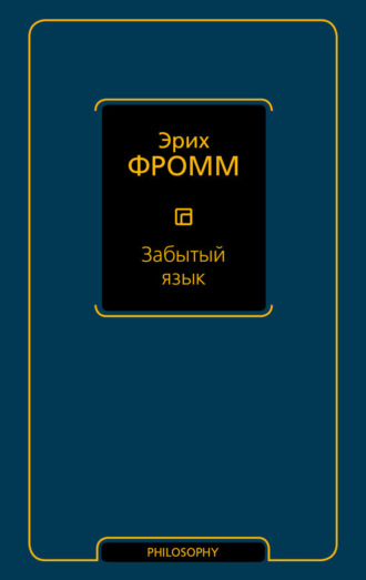 . Забытый язык