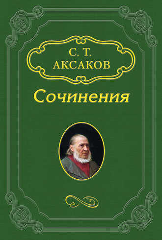 Сергей Аксаков. Собирание бабочек