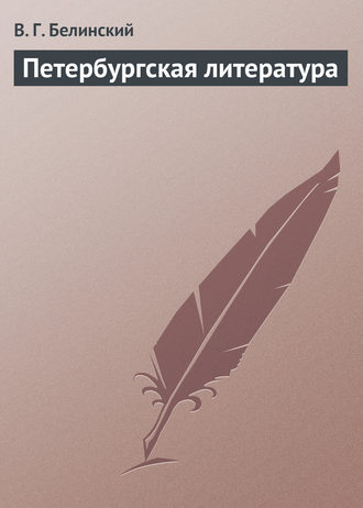 . Петербургская литература