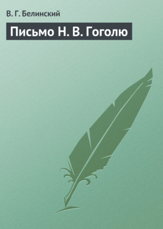 . Письмо Н. В. Гоголю