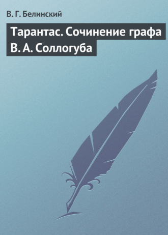 . Тарантас. Сочинение графа В. А. Соллогуба