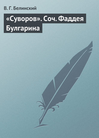 . «Суворов». Соч. Фаддея Булгарина