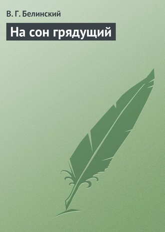 . На сон грядущий
