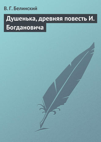 Виссарион Григорьевич Белинский. Душенька, древняя повесть И. Богдановича