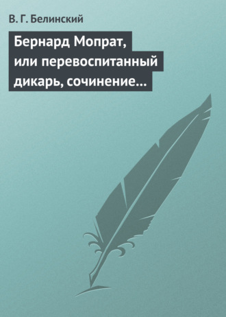 . Бернард Мопрат, или перевоспитанный дикарь, сочинение Жорж Занд (г-жи Дюдеван)