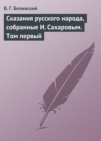 . Сказания русского народа, собранные И. Сахаровым. Том первый