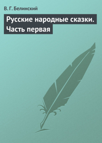 . Русские народные сказки. Часть первая