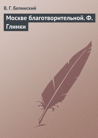 . Москве благотворительной. Ф. Глинки