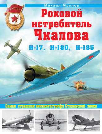 . Роковой истребитель Чкалова. И-17, И-180, И-185. Самая страшная авиакатастрофа Сталинской эпохи