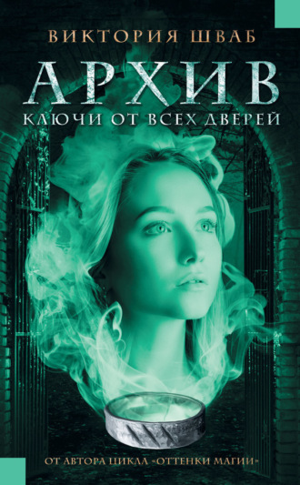 . Архив. Ключи от всех дверей