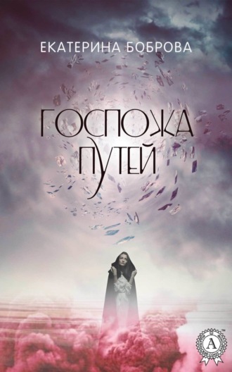 . Госпожа Путей