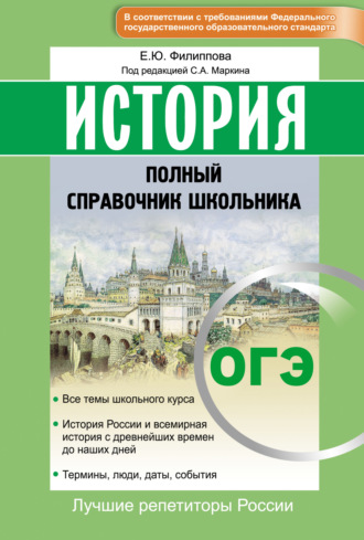 . История. ОГЭ. Полный справочник школьника
