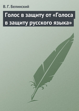 . Голос в защиту от «Голоса в защиту русского языка»