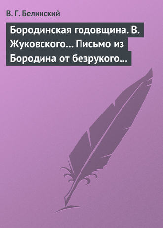. Бородинская годовщина. В. Жуковского… Письмо из Бородина от безрукого к безногому инвалиду